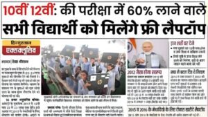 Free Laptop Yojana 2026: 10वीं–12वीं के छात्रों के लिए ऑनलाइन आवेदन शुरू
