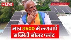 PM Surya Ghar Muft Bijli 2026: अपने घर पर सोलर प्लांट लगाकर बिजली बिल में राहत पाएं