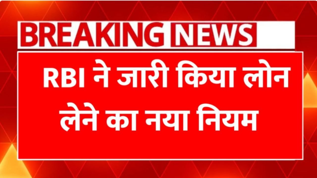 RBI 2026 के नए लोन और डिजिटल भुगतान नियम: ग्राहकों को मिली बड़ी राहत