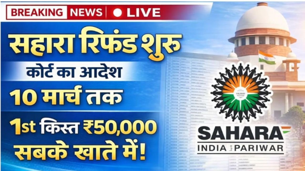 Sahara India Refund 2026: मार्च में शुरू हो सकती है पहली किस्त, जानें पूरी प्रक्रिया