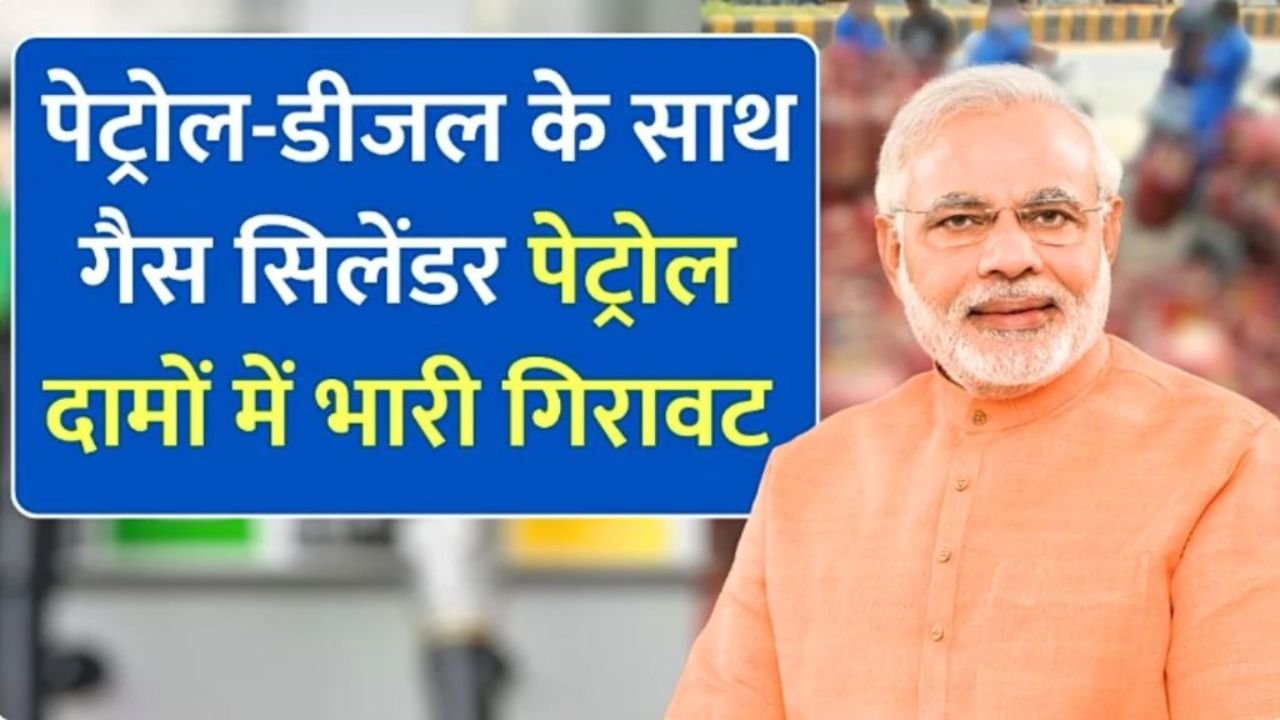 आज पेट्रोल, डीजल और LPG सिलेंडर के दामों में बड़ी गिरावट | Petrol Diesel Price Today 2026