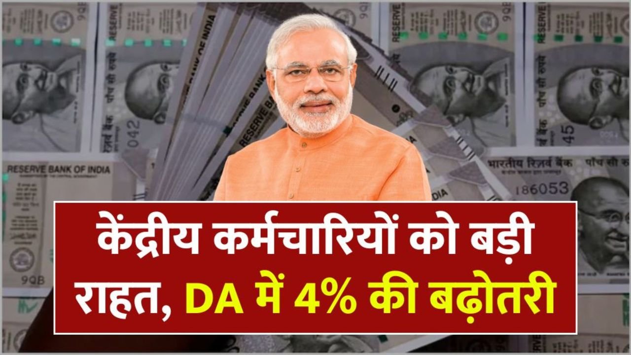 केंद्रीय कर्मचारियों और पेंशनभोगियों के लिए बड़ी राहत: DA में 4% वृद्धि 2026