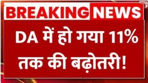 केंद्रीय कर्मचारियों के लिए बड़ी खुशखबरी: DA में 11% बढ़ोतरी, 8वें वेतन आयोग को मिली मंजूरी 2026