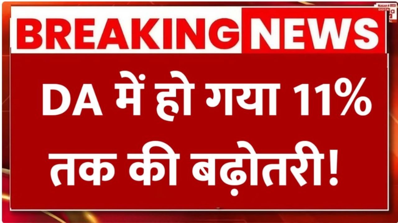 केंद्रीय कर्मचारियों के लिए बड़ी खुशखबरी: DA में 11% बढ़ोतरी, 8वें वेतन आयोग को मिली मंजूरी 2026