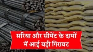 घर बनाने का सपना हुआ आसान! सरिया और सीमेंट की कीमतों में गिरावट – Sariya Cement Rate Today 2026