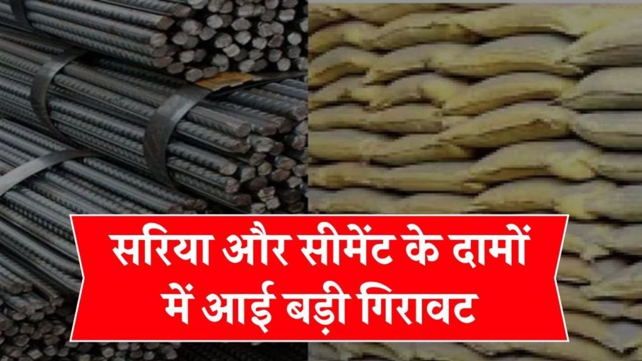 घर बनाने का सपना हुआ आसान! सरिया और सीमेंट की कीमतों में गिरावट – Sariya Cement Rate Today 2026