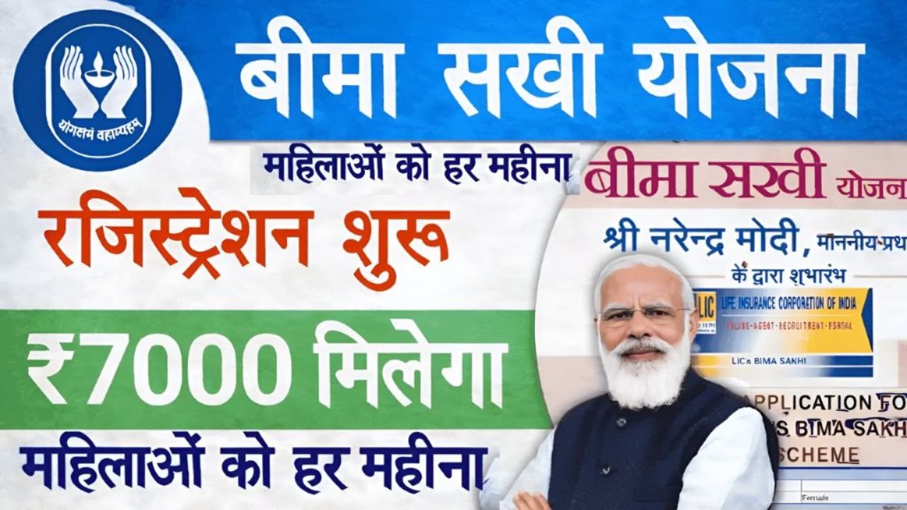 घर बैठी महिलाओं के लिए कमाई का सुनहरा मौका: Bima Sakhi Yojana 2026