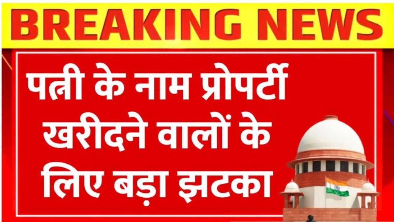 पत्नी के नाम पर संपत्ति खरीदना 2026 में हुआ मुश्किल: जानें नए नियम और आवश्यक दस्तावेज