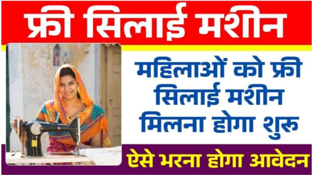 फ्री सिलाई मशीन योजना 2026: महिलाएं बनें आत्मनिर्भर, जानें आवेदन प्रक्रिया