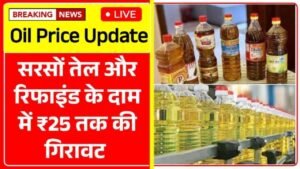 महंगाई में राहत! सरसों और रिफाइंड तेल हुए सस्ते – Cooking Oil Price Update 2026
