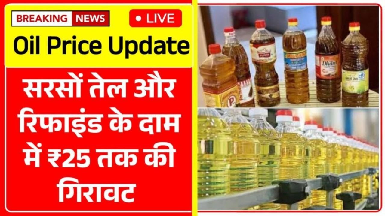महंगाई में राहत! सरसों और रिफाइंड तेल हुए सस्ते – Cooking Oil Price Update 2026