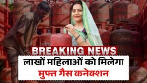 लाखों महिलाओं के लिए मुफ्त गैस कनेक्शन 2026: जानिए कैसे उठाएं सरकारी योजना का लाभ