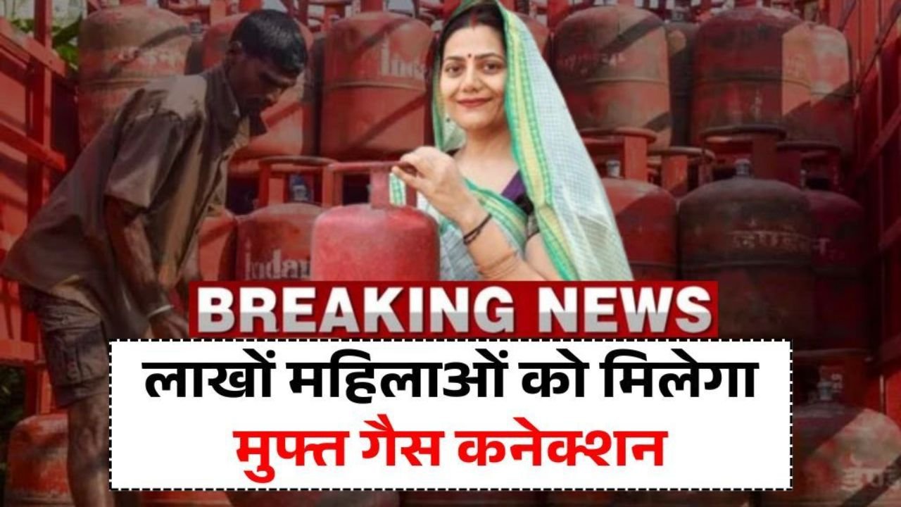 लाखों महिलाओं के लिए मुफ्त गैस कनेक्शन 2026: जानिए कैसे उठाएं सरकारी योजना का लाभ