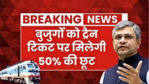 वरिष्ठ नागरिकों के लिए ट्रेन टिकट पर 50% छूट फिर से लागू – Senior Citizen Relief 2026