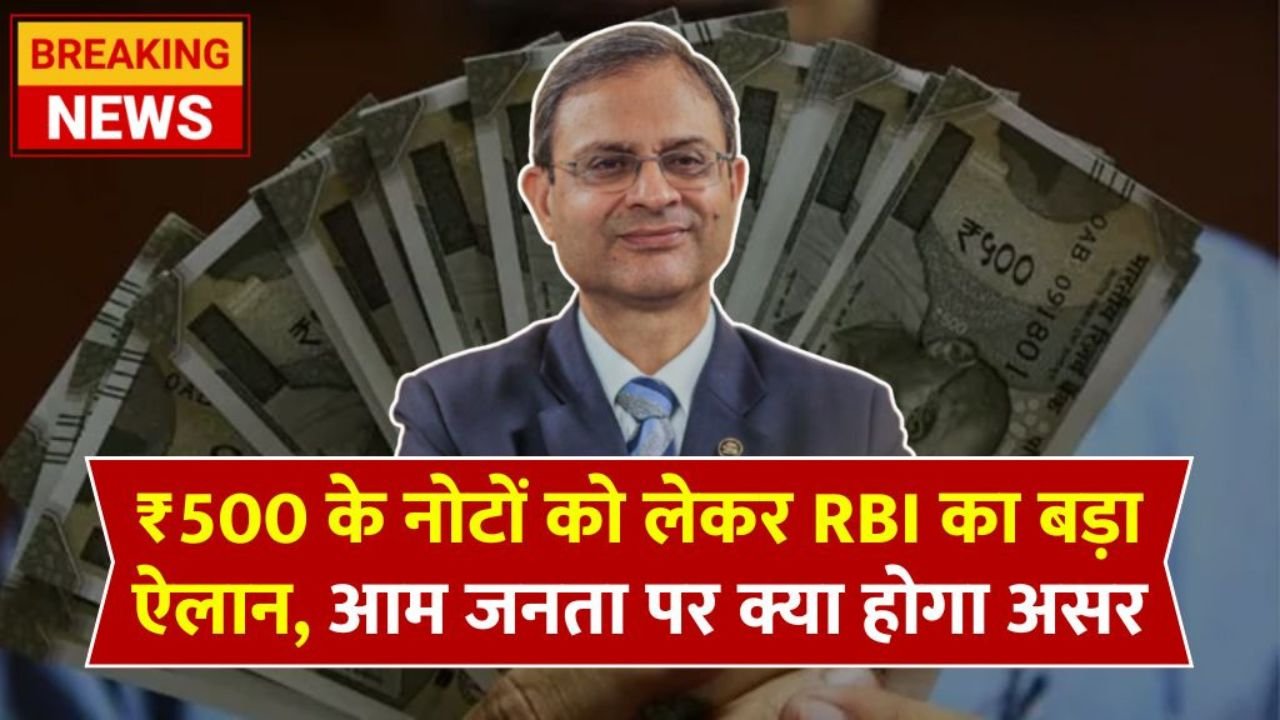 ₹500 के नोटों के लिए RBI का नया नियम: जानें आम जनता पर असर और बदलाव